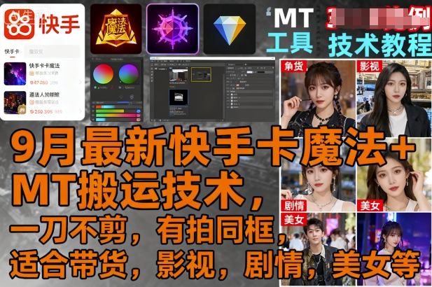 9月最新快手卡魔法+MT搬运技术，一刀不剪，有拍同框，适合带货，影视，剧情，美女等网赚库-项目库-轻创网-中创网-福缘网-冒泡网-资源之家-魔方项目库网赚库