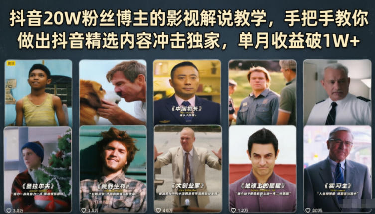 抖音20W粉丝博主的影视解说教学,手把手教你做出抖音精选内容冲击独家,单月收益破1W+网赚库-项目库-轻创网-中创网-福缘网-冒泡网-资源之家-魔方项目库网赚库
