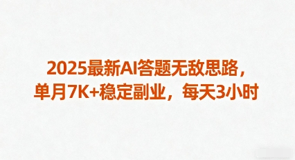 2025最新AI答题无敌思路，单月7K+稳定副业，每天3小时网赚库-项目库-轻创网-中创网-福缘网-冒泡网-资源之家-魔方项目库网赚库