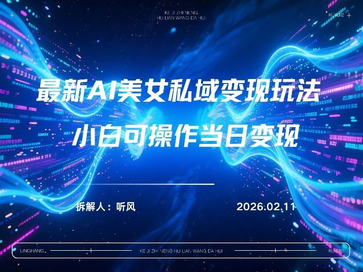 2026年小红书AI美女引流男粉最新玩法，每日引流100＋，变现路径多网赚库-项目库-轻创网-中创网-福缘网-冒泡网-资源之家-魔方项目库网赚库