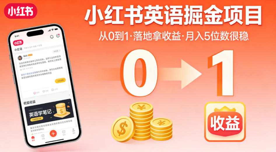 小红书英语掘金项目,从0到1带你落地拿收益,月入5位数很稳(飞书+资料)网赚库-项目库-轻创网-中创网-福缘网-冒泡网-资源之家-魔方项目库网赚库