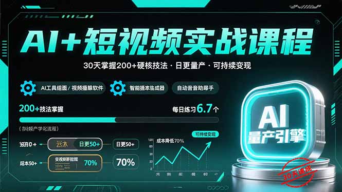 AI+短视频实战课程：30天掌握200+硬核技法，实现日更量产可持续变现网赚库-项目库-轻创网-中创网-福缘网-冒泡网-资源之家-魔方项目库网赚库