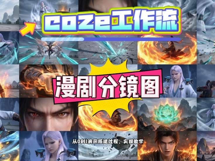 通过Coze工作流，制作《动漫分镜图》，两分钟制作完成25宫格分镜图，从0到1演示搭建过程，实操教学网赚库-项目库-轻创网-中创网-福缘网-冒泡网-资源之家-魔方项目库网赚库