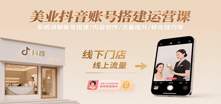 美业抖音账号搭建运营课，系统讲解账号搭建/内容创作/流量提升/转化技巧等网赚库-项目库-轻创网-中创网-福缘网-冒泡网-资源之家-魔方项目库网赚库