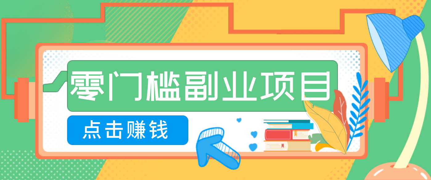 AI时代零门槛副业！一部手机解锁躺赚密码日入2000+，新手也能快速上手。网赚库-项目库-轻创网-中创网-福缘网-冒泡网-资源之家-魔方项目库网赚库