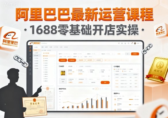 阿里巴巴最新运营课程，1688零基础开店实操网赚库-项目库-轻创网-中创网-福缘网-冒泡网-资源之家-魔方项目库网赚库