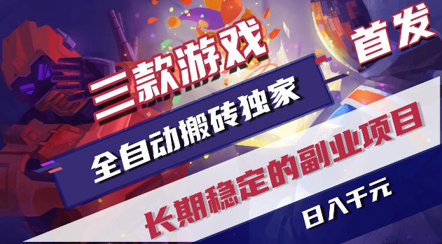 游戏全自动打金项目,日入1k+,无需人工操作,长久稳定持续有收益!【揭秘】网赚库-项目库-轻创网-中创网-福缘网-冒泡网-资源之家-魔方项目库网赚库