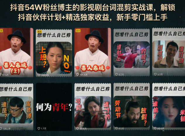 抖音54W粉丝博主的影视剧台词混剪实战课，解锁抖音伙伴计划+精选独家收益，新手零门槛上手网赚库-项目库-轻创网-中创网-福缘网-冒泡网-资源之家-魔方项目库网赚库