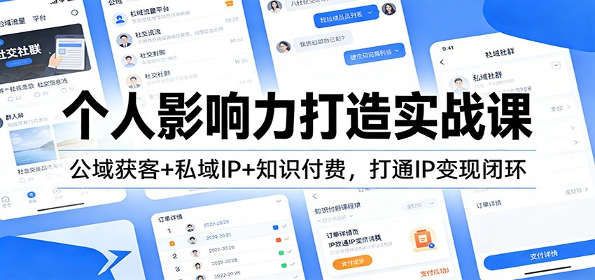 个人影响力打造实战课：公域获客+私域IP+知识付费，打通IP变现闭环网赚库-项目库-轻创网-中创网-福缘网-冒泡网-资源之家-魔方项目库网赚库