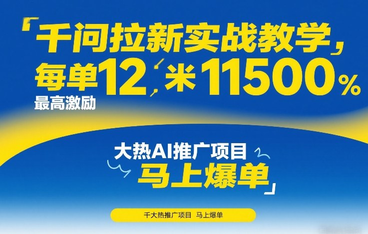 千问拉新实战教学，每单12米，最高激励11500，大热AI推广项目，马上爆单网赚库-项目库-轻创网-中创网-福缘网-冒泡网-资源之家-魔方项目库网赚库