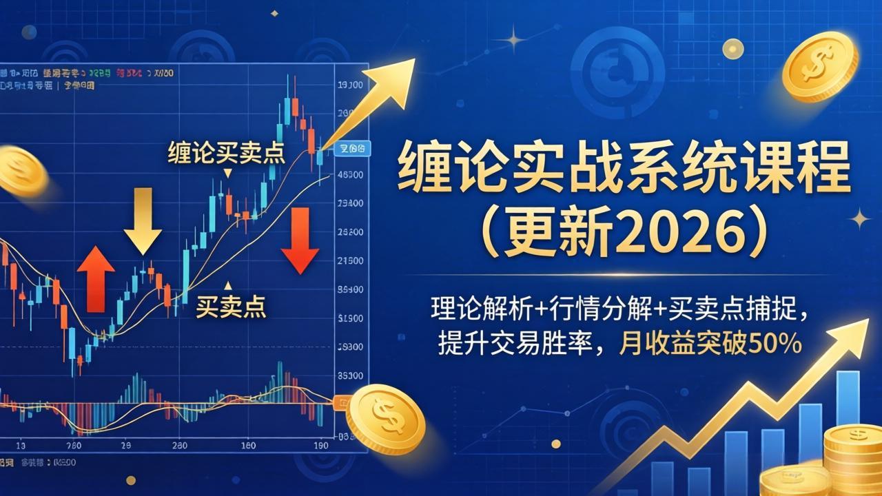 缠论实战系统课程(更新26年5月网赚库-项目库-轻创网-中创网-福缘网-冒泡网-资源之家-魔方项目库网赚库