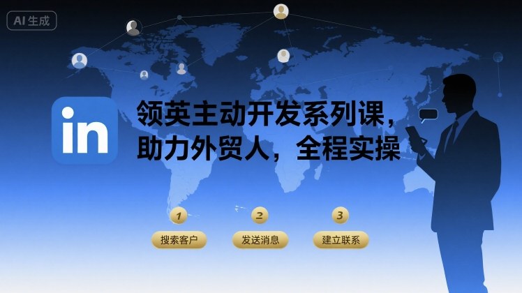 领英主动开发系列课，助力外贸人，全程实操网赚库-项目库-轻创网-中创网-福缘网-冒泡网-资源之家-魔方项目库网赚库