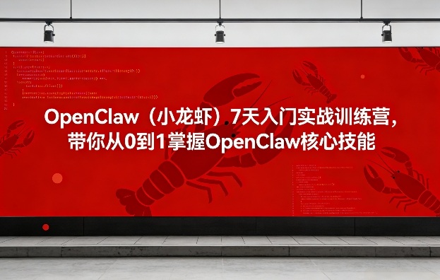 OpenClaw(小龙虾)7天入门实战训练营，带你从0到1掌握OpenClaw核心技能网赚库-项目库-轻创网-中创网-福缘网-冒泡网-资源之家-魔方项目库网赚库
