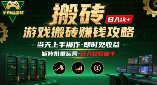 游戏全自动搬砖：长久稳定，当天上手就见收益，矩阵操作日入1k+【揭秘】网赚库-项目库-轻创网-中创网-福缘网-冒泡网-资源之家-魔方项目库网赚库