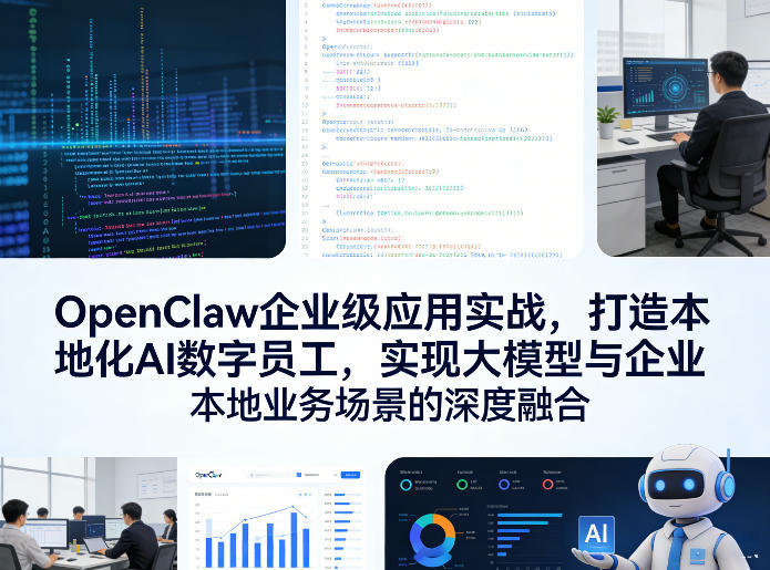 OpenClaw企业级应用实战，打造本地化AI数字员工，实现大模型与企业本地业务场景的深度融合网赚库-项目库-轻创网-中创网-福缘网-冒泡网-资源之家-魔方项目库网赚库