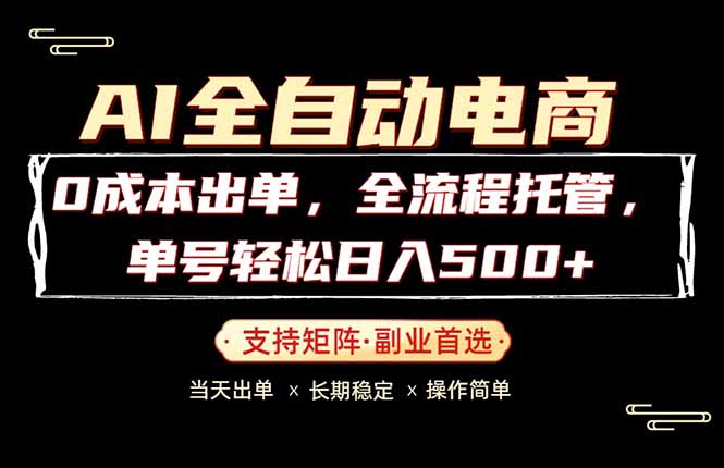 0成本出单，全流程托管，单日轻松日入500+网赚库-项目库-轻创网-中创网-福缘网-冒泡网-资源之家-魔方项目库网赚库
