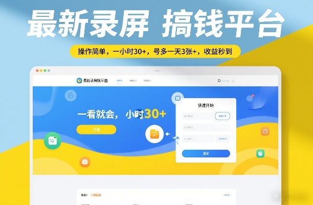 最新录屏搞钱平台，操作简单，一看就会，一小时30+，号多一天3张+，收益秒到【揭秘】网赚库-项目库-轻创网-中创网-福缘网-冒泡网-资源之家-魔方项目库网赚库
