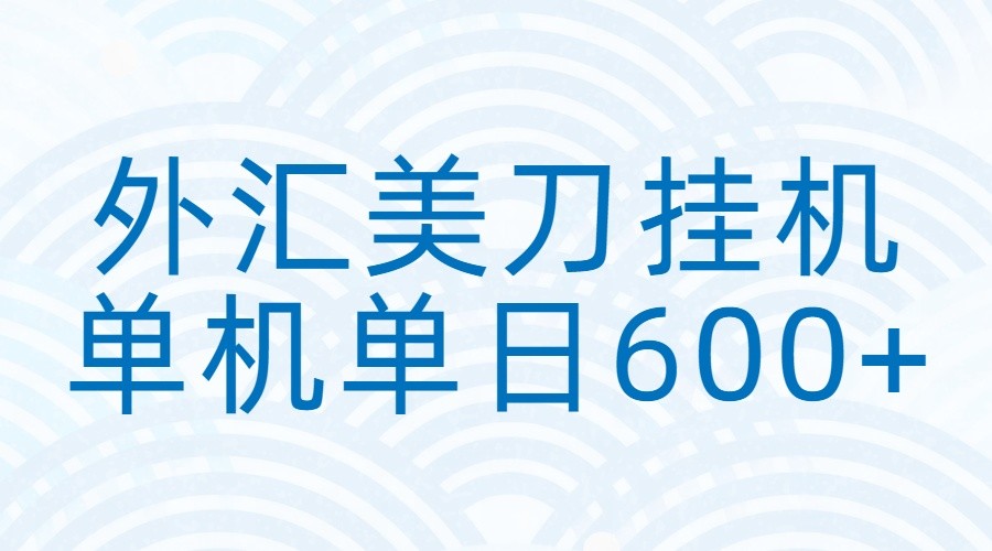 外汇美刀挂机：全自动挂机赚美金，单机600+网赚库-项目库-轻创网-中创网-福缘网-冒泡网-资源之家-魔方项目库网赚库