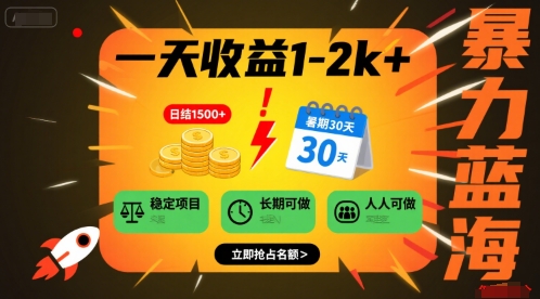 一天收益1-2k+ 稳定项目，暑期暴力蓝海项目，长期稳定，人人可做【揭秘】网赚库-项目库-轻创网-中创网-福缘网-冒泡网-资源之家-魔方项目库网赚库