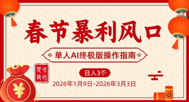 春节暴利风口项目,单人AI落地翻身终极版实操网赚库-项目库-轻创网-中创网-福缘网-冒泡网-资源之家-魔方项目库网赚库