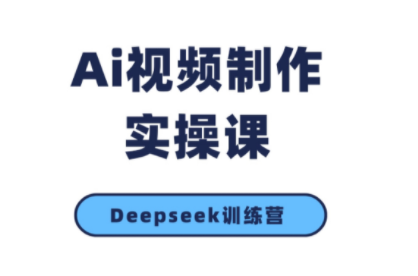 金羊老师·AI短视频创作到变现实操课(更新10月)网赚库-项目库-轻创网-中创网-福缘网-冒泡网-资源之家-魔方项目库网赚库