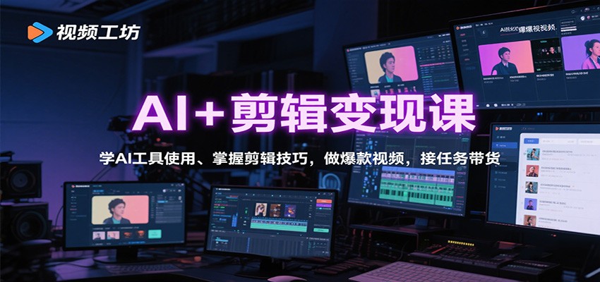 AI+剪辑变现课：学AI工具使用、掌握剪辑技巧，做爆款视频，接任务带货网赚库-项目库-轻创网-中创网-福缘网-冒泡网-资源之家-魔方项目库网赚库