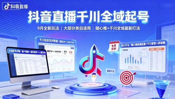 抖音直播千川全域起号，9月全新玩法，大部分类目适用，随心推以及千川全域最新打法网赚库-项目库-轻创网-中创网-福缘网-冒泡网-资源之家-魔方项目库网赚库