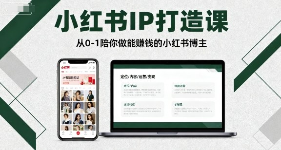 小红书IP打造课，从0-1陪你做能賺钱小红书博主网赚库-项目库-轻创网-中创网-福缘网-冒泡网-资源之家-魔方项目库网赚库
