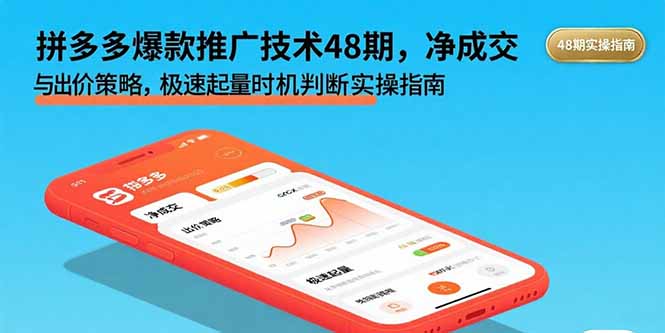 拼多多爆款推广技术48期，净成交与出价策略，极速起量时机判断实操指南网赚库-项目库-轻创网-中创网-福缘网-冒泡网-资源之家-魔方项目库网赚库