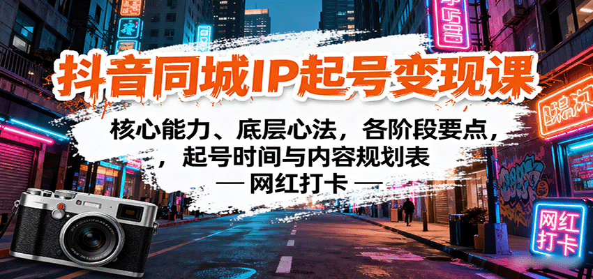 抖音同城IP起号变现课：核心能力、底层心法，各阶段要点，起号时间与内容规划表网赚库-项目库-轻创网-中创网-福缘网-冒泡网-资源之家-魔方项目库网赚库