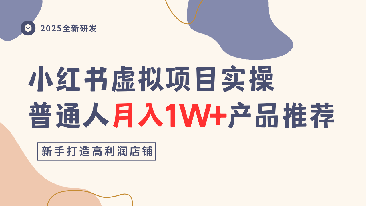 小红书虚拟项目实操指南，普通人月入1W+产品推荐，直接抄网赚库-项目库-轻创网-中创网-福缘网-冒泡网-资源之家-魔方项目库网赚库
