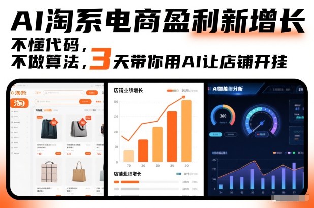 AI淘系电商盈利新增长，不懂代码，不做算法，3天带你用AI让店铺开挂网赚库-项目库-轻创网-中创网-福缘网-冒泡网-资源之家-魔方项目库网赚库