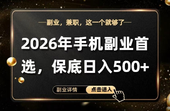 26年手机副业项目首推，单账号保底日入5张+，可矩阵放大【揭秘】网赚库-项目库-轻创网-中创网-福缘网-冒泡网-资源之家-魔方项目库网赚库