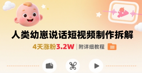 拆解人类幼崽宝宝要说话短视频制作，4天涨粉3.2W，附详细教程网赚库-项目库-轻创网-中创网-福缘网-冒泡网-资源之家-魔方项目库网赚库