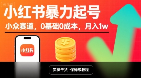 小红书暴力起号，小众赛道，0基础0成本，月入1w网赚库-项目库-轻创网-中创网-福缘网-冒泡网-资源之家-魔方项目库网赚库