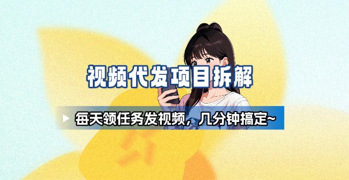 新手副业首选！视频代发接单，领任务发视频，长期稳定不费劲儿网赚库-项目库-轻创网-中创网-福缘网-冒泡网-资源之家-魔方项目库网赚库