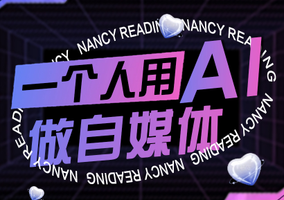 南希小盖·一个人用AI做自媒体(更新9月)网赚库-项目库-轻创网-中创网-福缘网-冒泡网-资源之家-魔方项目库网赚库