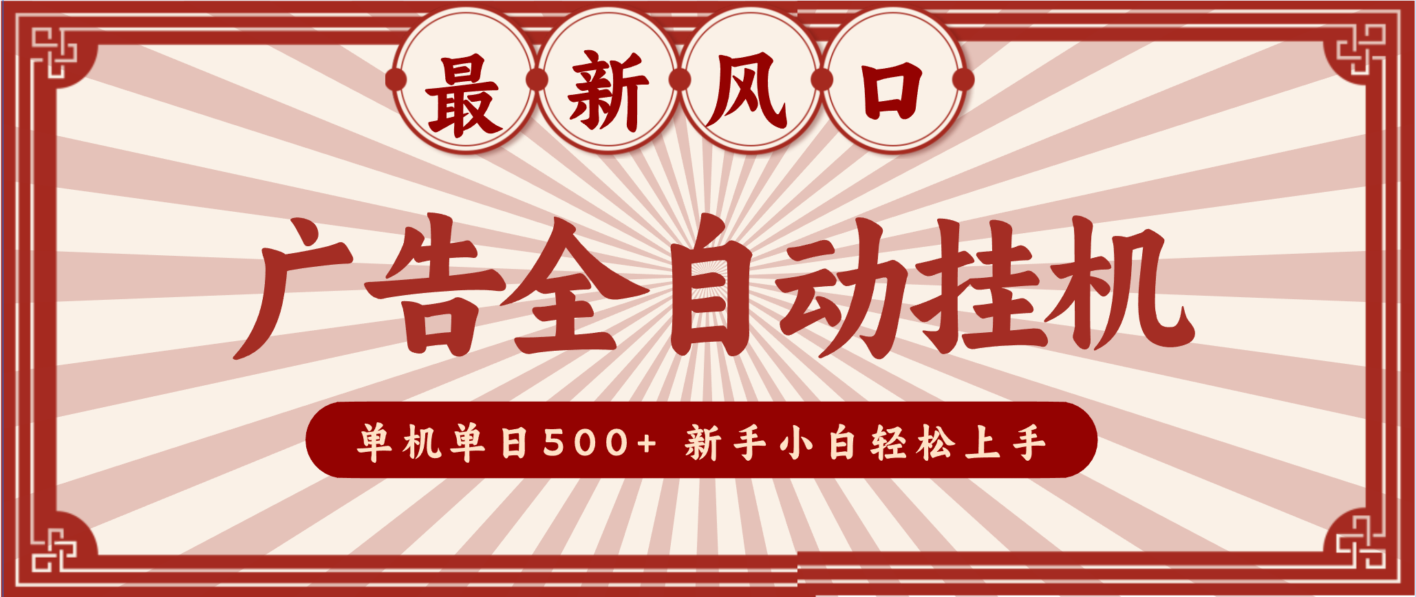 2025最新风口 广告全自动挂机 单机单机单日500+ 电脑越多收益越大，新手小白轻松上手网赚库-项目库-轻创网-中创网-福缘网-冒泡网-资源之家-魔方项目库网赚库