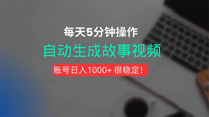 新玩法！一键生成故事短视频，剪辑配音全自动，操作不到5分钟！网赚库-项目库-轻创网-中创网-福缘网-冒泡网-资源之家-魔方项目库网赚库