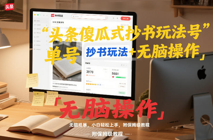 头条傻瓜式抄书玩法单号日收入8张+无脑操作，简单粗暴，小白轻松上手，附保姆级教程网赚库-项目库-轻创网-中创网-福缘网-冒泡网-资源之家-魔方项目库网赚库