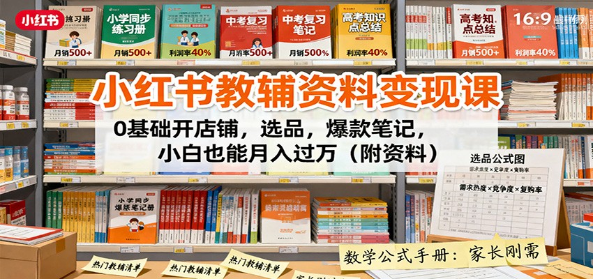 小红书教辅资料变现课：0基础开店铺，选品，爆款笔记，小白也能月入过万(附资料)网赚库-项目库-轻创网-中创网-福缘网-冒泡网-资源之家-魔方项目库网赚库