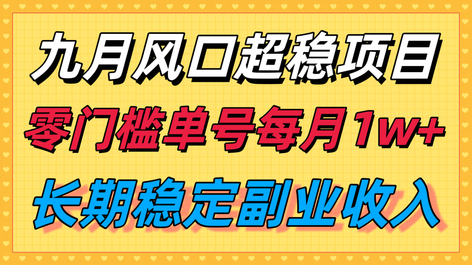 九月风口项目，支付宝分成代运营，长期稳定收入，零门槛单号每月1w＋网赚库-项目库-轻创网-中创网-福缘网-冒泡网-资源之家-魔方项目库网赚库