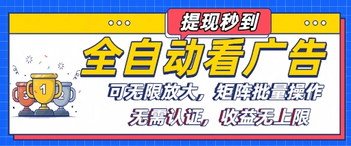 全自动看广告项目，可无限放大，可矩阵批量操作网赚库-项目库-轻创网-中创网-福缘网-冒泡网-资源之家-魔方项目库网赚库