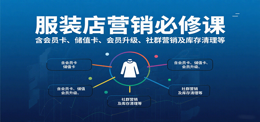 服装店营销必修课：含会员卡、储值卡、会员升级、社群营销及库存清理等网赚库-项目库-轻创网-中创网-福缘网-冒泡网-资源之家-魔方项目库网赚库