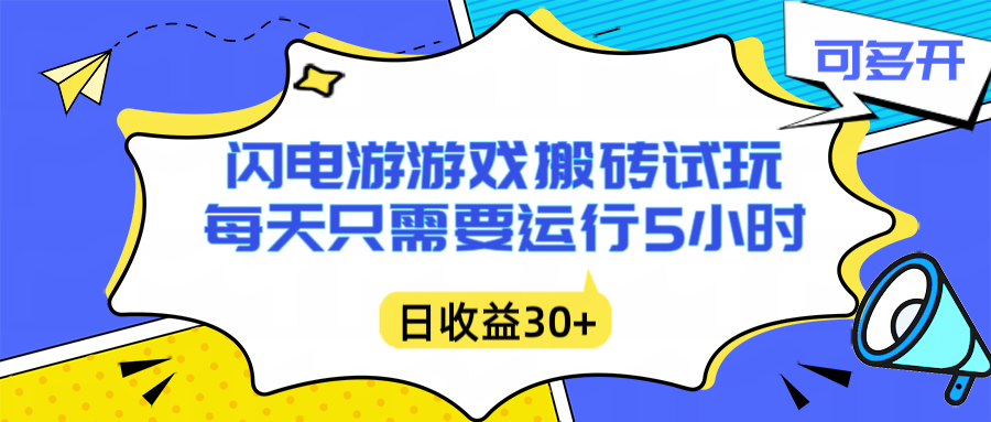 闪电游自动搬砖：每天只需要5小时躺赚攻略，不需要人工干预，单电脑每天1000+主业副业都可以网赚库-项目库-轻创网-中创网-福缘网-冒泡网-资源之家-魔方项目库网赚库