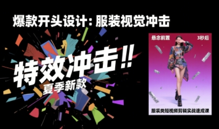 服装类短视频剪辑实战速成课，30天掌握算法适配剪辑术，完播率提升25%网赚库-项目库-轻创网-中创网-福缘网-冒泡网-资源之家-魔方项目库网赚库
