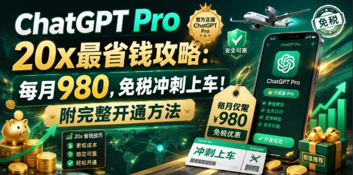ChatGPT Pro 20x最省钱攻略:每月980,免税冲刺上车!附完整开通方法【文档】网赚库-项目库-轻创网-中创网-福缘网-冒泡网-资源之家-魔方项目库网赚库