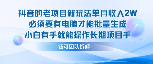 老项目新玩法单月收入2W小白有手就能操作长期项目网赚库-项目库-轻创网-中创网-福缘网-冒泡网-资源之家-魔方项目库网赚库