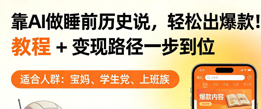 靠AI做睡前历史解说，轻松出爆款！教程+变现路径一步到位，单个视频收益1K+【揭秘】网赚库-项目库-轻创网-中创网-福缘网-冒泡网-资源之家-魔方项目库网赚库