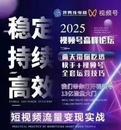 坏男孩电商视频号7月1号线下课，视频号短引、精细化模型打法，三频共振，无人，快手全站精细化运营网赚库-项目库-轻创网-中创网-福缘网-冒泡网-资源之家-魔方项目库网赚库